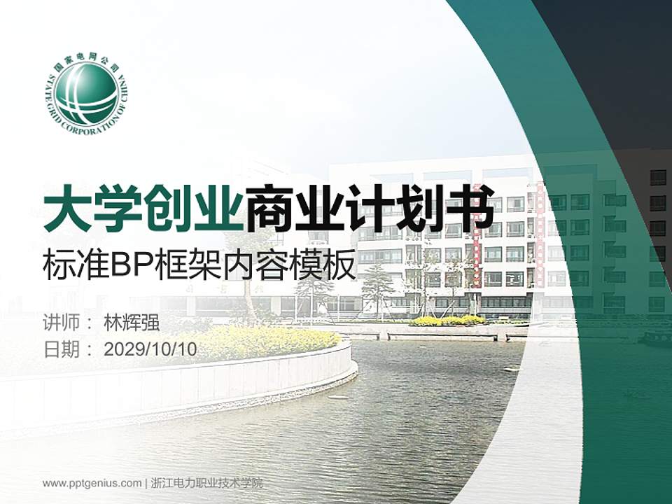 浙江电力职业技术学院专用全国大学生互联网+创新创业大赛计划书/路演/网评PPT模板4:3格式PPT封面效果预览图