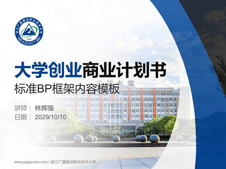 浙江广厦建设职业技术大学专用全国大学生互联网+创新创业大赛计划书/路演/网评PPT模板4:3格式PPT封面效果预览图