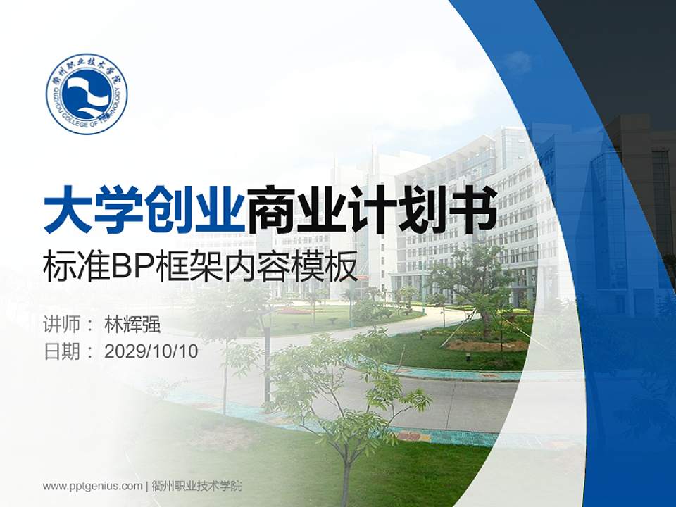 衢州职业技术学院专用全国大学生互联网+创新创业大赛计划书/路演/网评PPT模板4:3格式PPT封面效果预览图