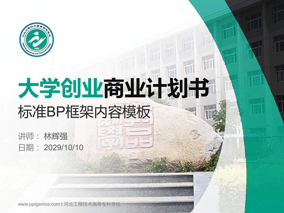 河北工程技术高等专科学校专用全国大学生互联网+创新创业大赛计划书/路演/网评PPT模板4:3格式PPT封面效果预览图