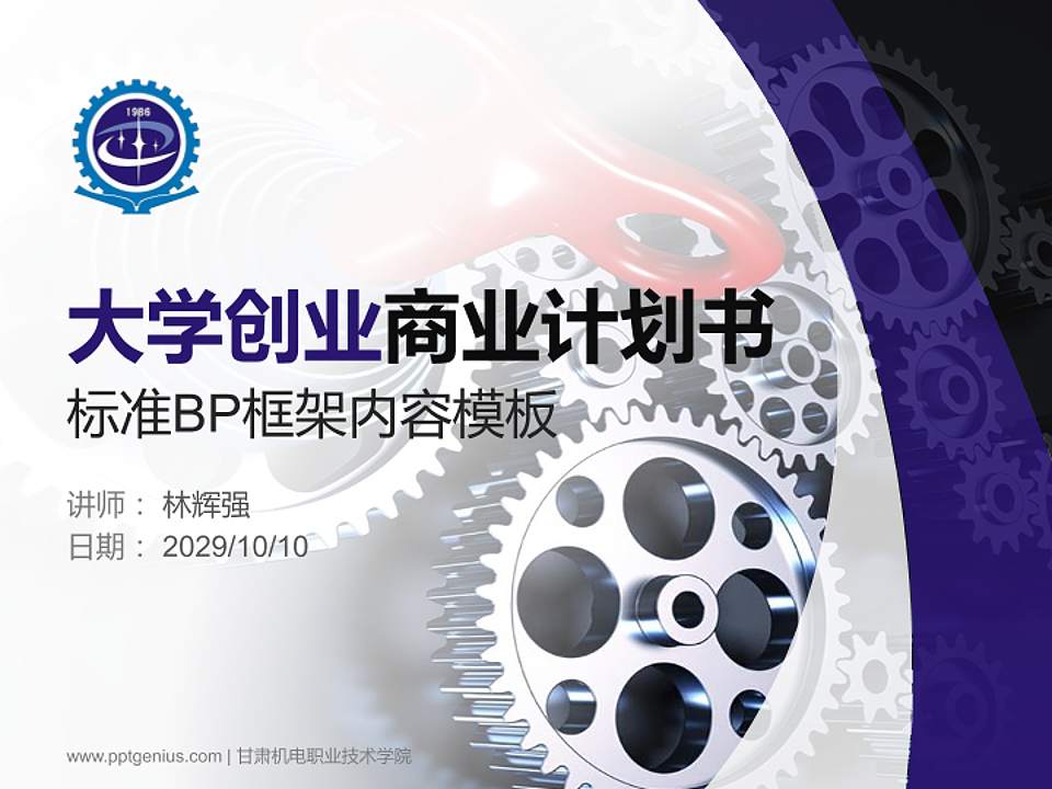 甘肃机电职业技术学院专用全国大学生互联网+创新创业大赛计划书/路演/网评PPT模板4:3格式PPT封面效果预览图