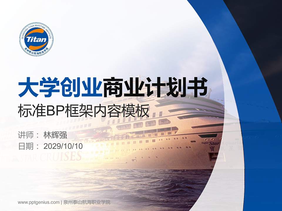 泉州泰山航海职业学院专用全国大学生互联网+创新创业大赛计划书/路演/网评PPT模板4:3格式PPT封面效果预览图