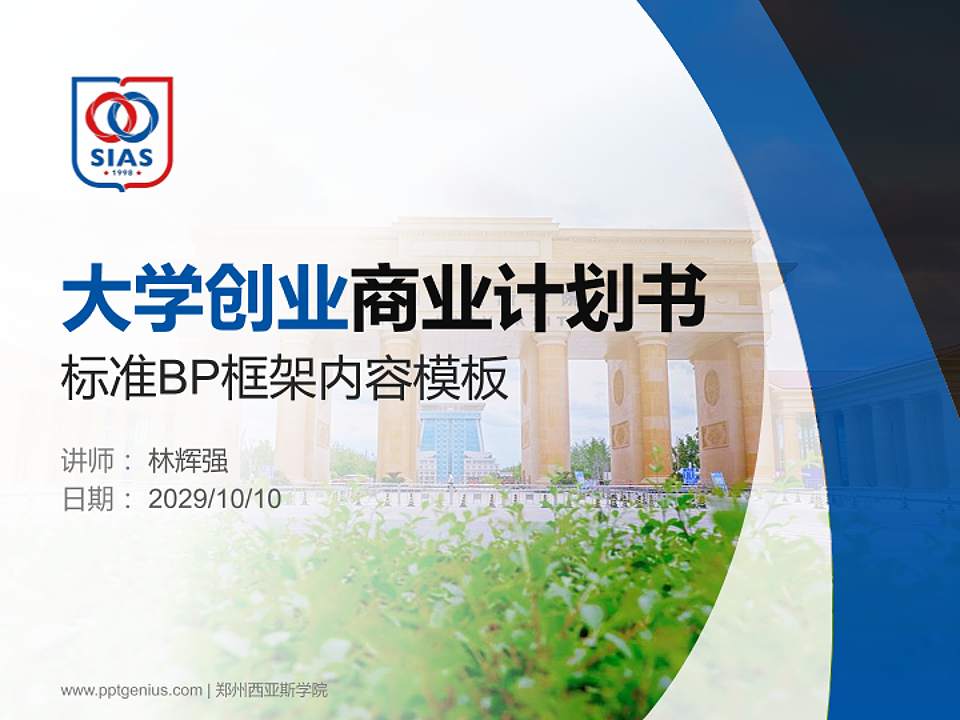 郑州西亚斯学院专用全国大学生互联网+创新创业大赛计划书/路演/网评PPT模板4:3格式PPT封面效果预览图