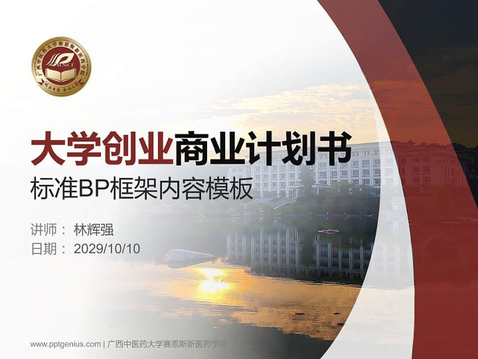 广西中医药大学赛恩斯新医药学院专用全国大学生互联网+创新创业大赛计划书/路演/网评PPT模板4:3格式PPT封面效果预览图