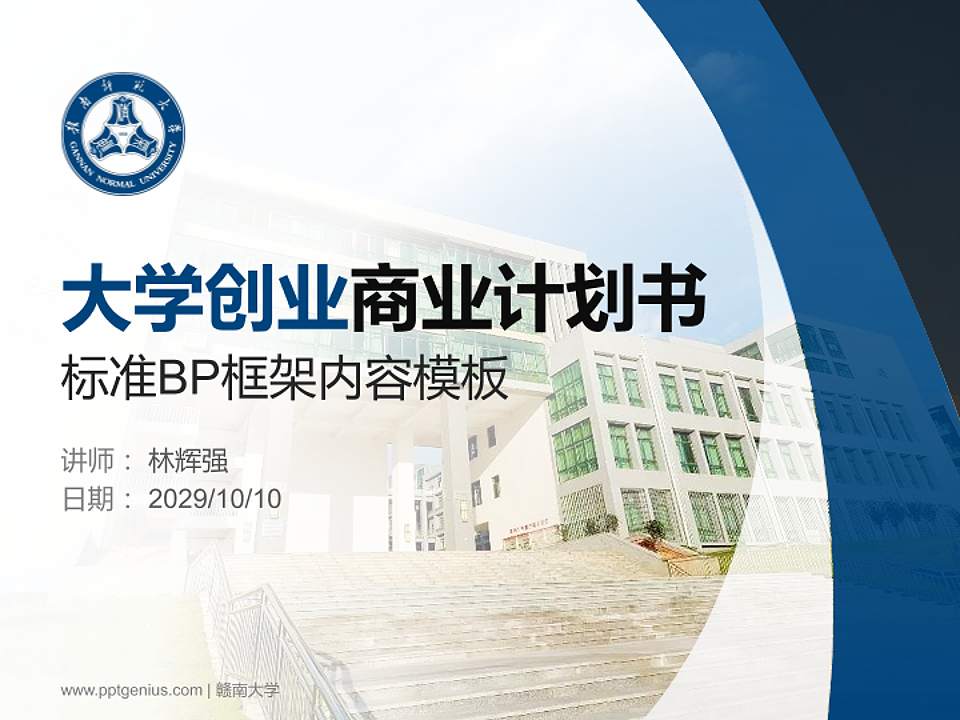 赣南大学专用全国大学生互联网+创新创业大赛计划书/路演/网评PPT模板4:3格式PPT封面效果预览图