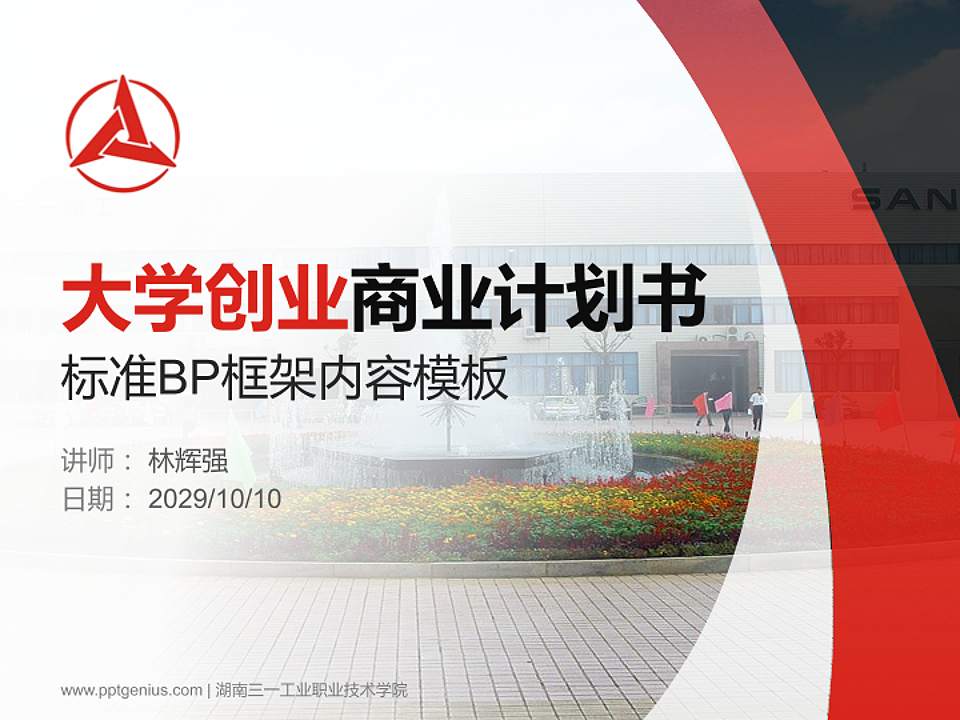 湖南三一工业职业技术学院专用全国大学生互联网+创新创业大赛计划书/路演/网评PPT模板4:3格式PPT封面效果预览图