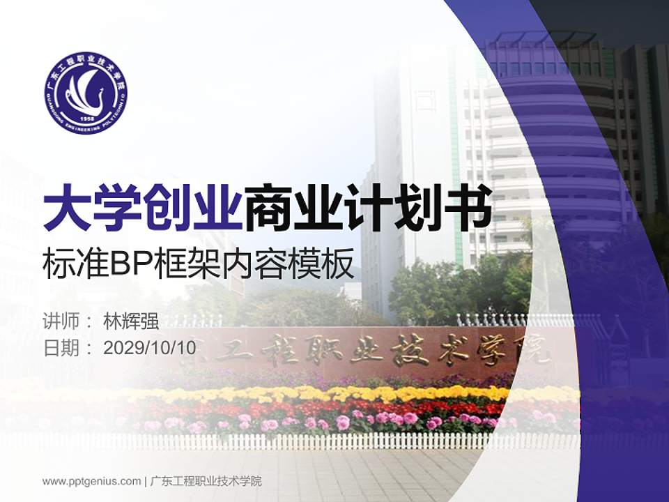 广东工程职业技术学院专用全国大学生互联网+创新创业大赛计划书/路演/网评PPT模板4:3格式PPT封面效果预览图