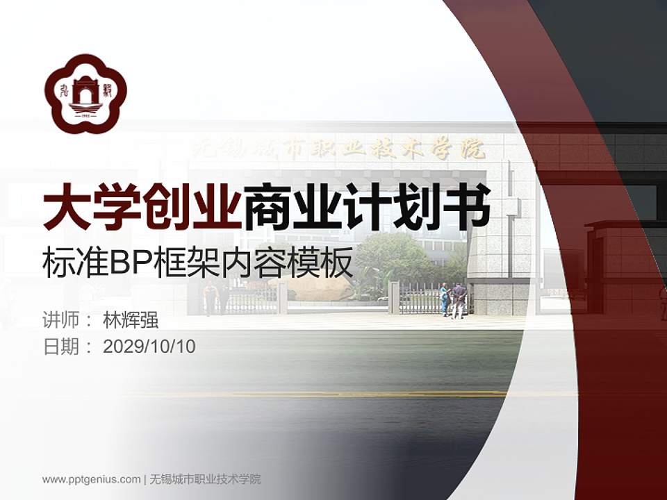 无锡城市职业技术学院专用全国大学生互联网+创新创业大赛计划书/路演/网评PPT模板4:3格式PPT封面效果预览图