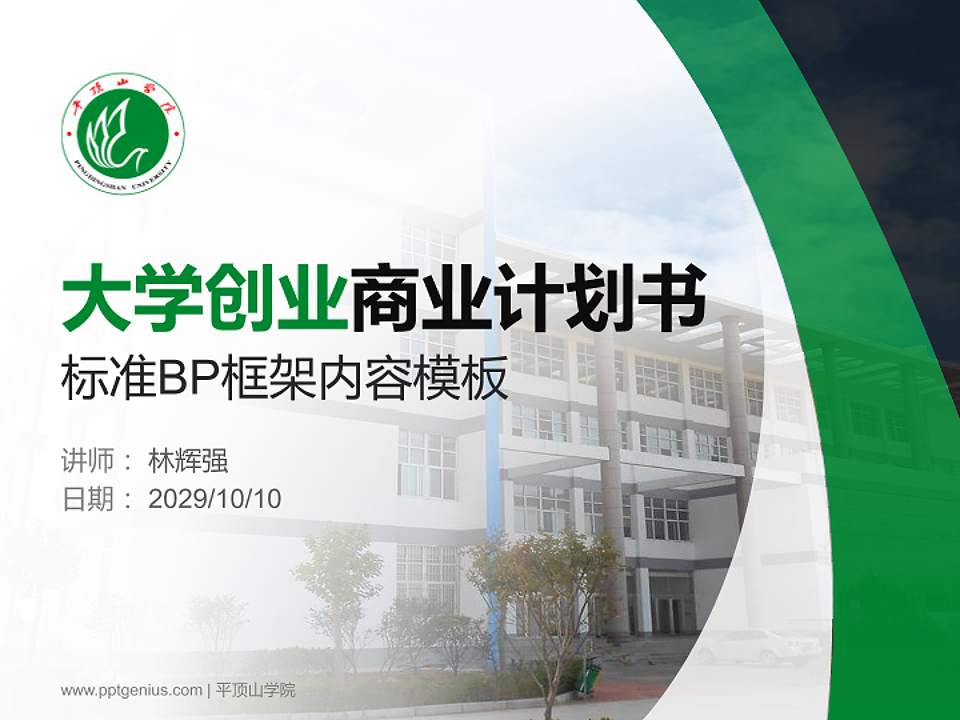 平顶山学院专用全国大学生互联网+创新创业大赛计划书/路演/网评PPT模板4:3格式PPT封面效果预览图