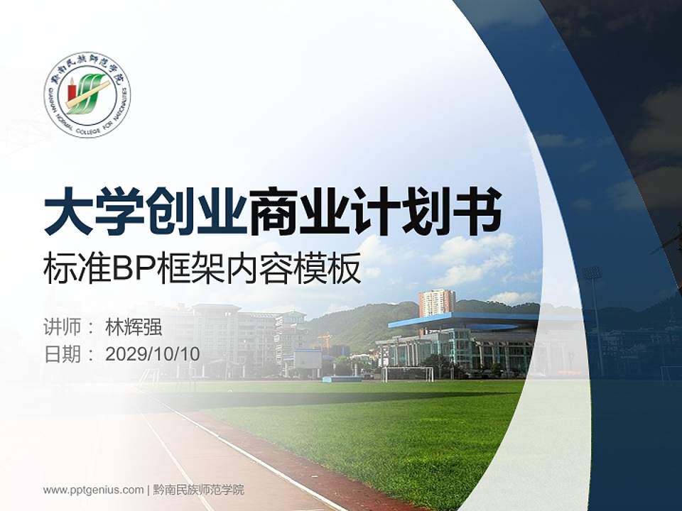 黔南民族师范学院专用全国大学生互联网+创新创业大赛计划书/路演/网评PPT模板4:3格式PPT封面效果预览图