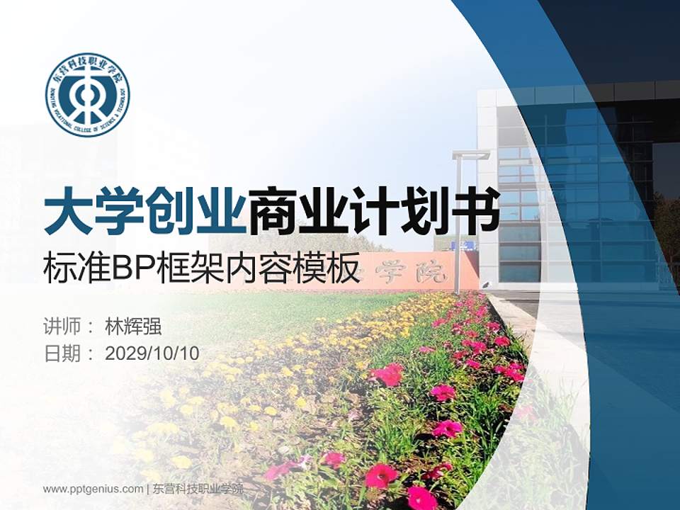 东营科技职业学院专用全国大学生互联网+创新创业大赛计划书/路演/网评PPT模板4:3格式PPT封面效果预览图