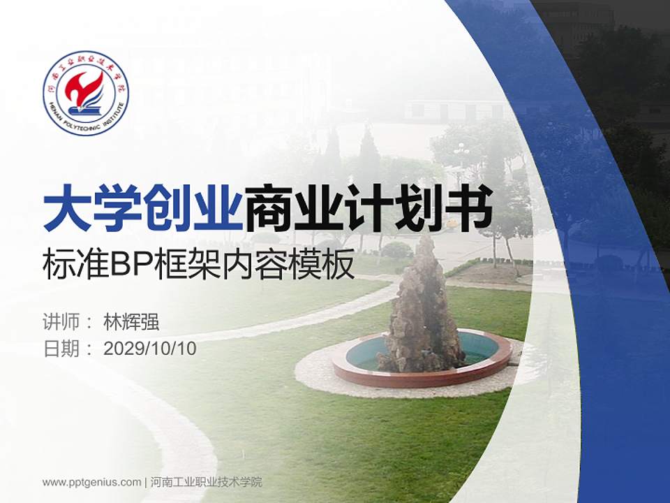 河南工业职业技术学院专用全国大学生互联网+创新创业大赛计划书/路演/网评PPT模板4:3格式PPT封面效果预览图