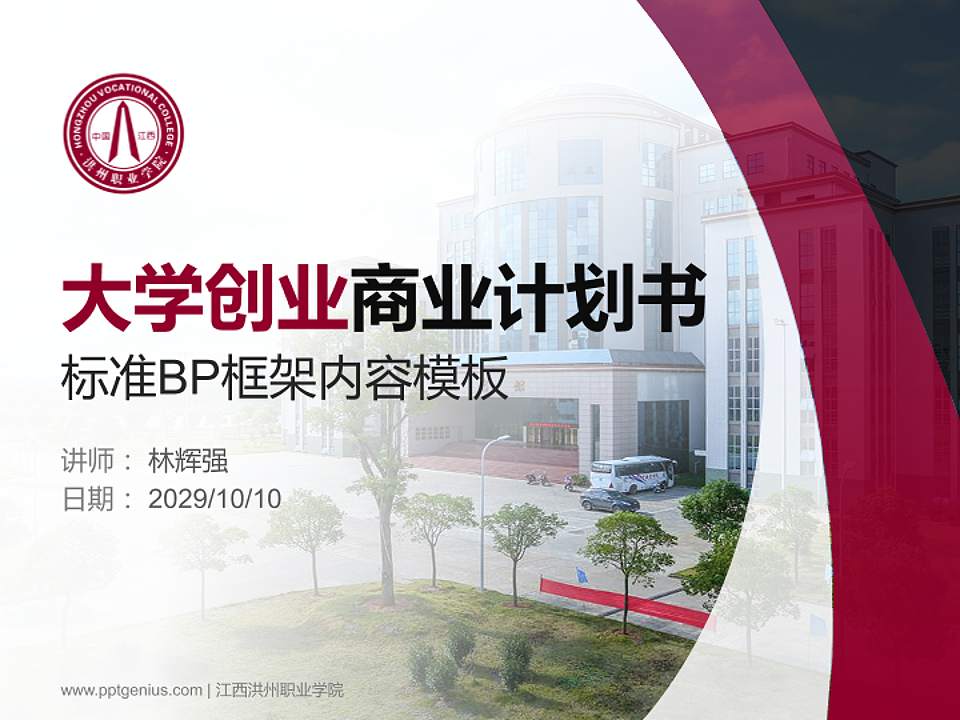 江西洪州职业学院专用全国大学生互联网+创新创业大赛计划书/路演/网评PPT模板4:3格式PPT封面效果预览图