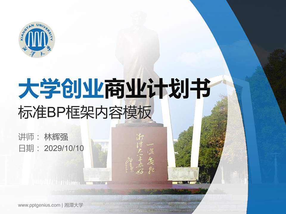 湘潭大学专用全国大学生互联网+创新创业大赛计划书/路演/网评PPT模板4:3格式PPT封面效果预览图