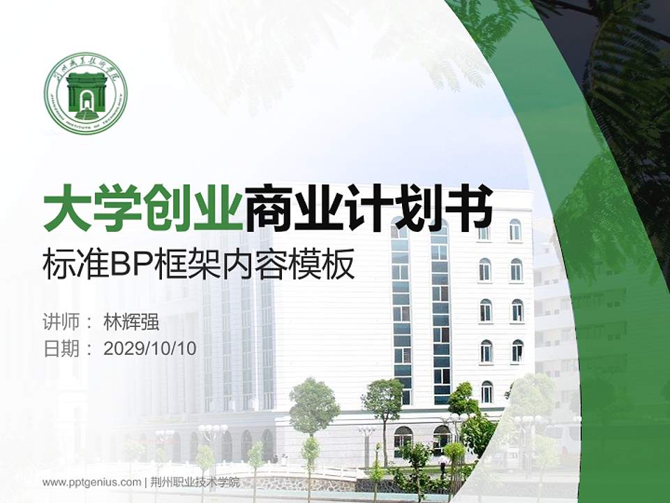 荆州职业技术学院专用全国大学生互联网+创新创业大赛计划书/路演/网评PPT模板4:3格式PPT封面效果预览图