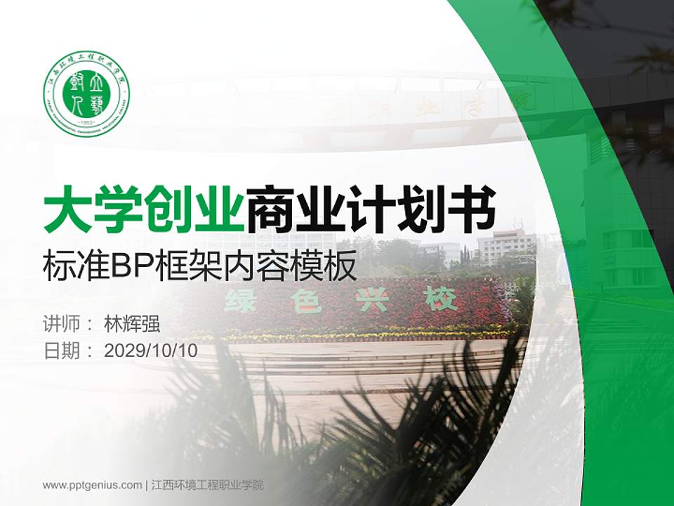 江西环境工程职业学院专用全国大学生互联网+创新创业大赛计划书/路演/网评PPT模板4:3格式PPT封面效果预览图