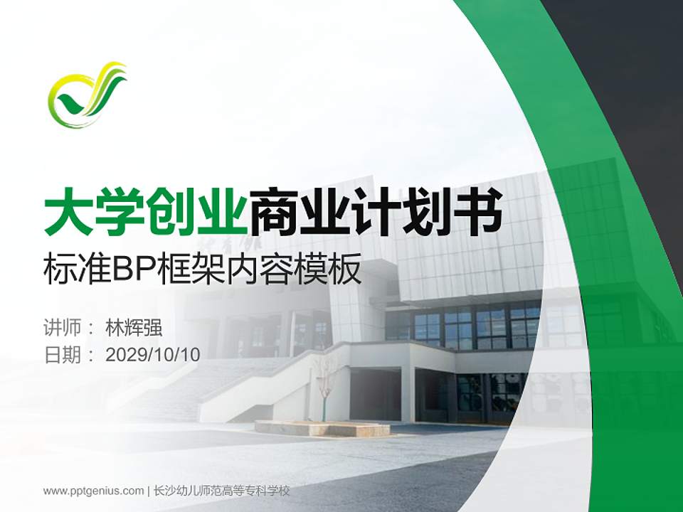 长沙幼儿师范高等专科学校专用全国大学生互联网+创新创业大赛计划书/路演/网评PPT模板4:3格式PPT封面效果预览图