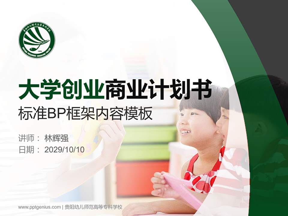 贵阳幼儿师范高等专科学校专用全国大学生互联网+创新创业大赛计划书/路演/网评PPT模板4:3格式PPT封面效果预览图