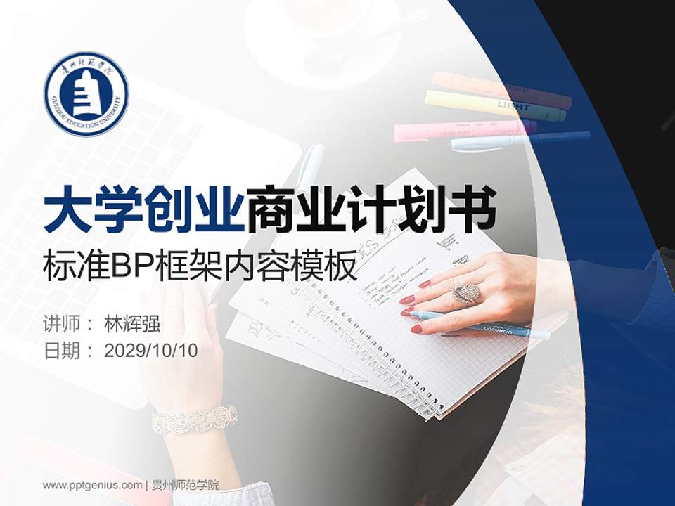 贵州师范学院专用全国大学生互联网+创新创业大赛计划书/路演/网评PPT模板4:3格式PPT封面效果预览图