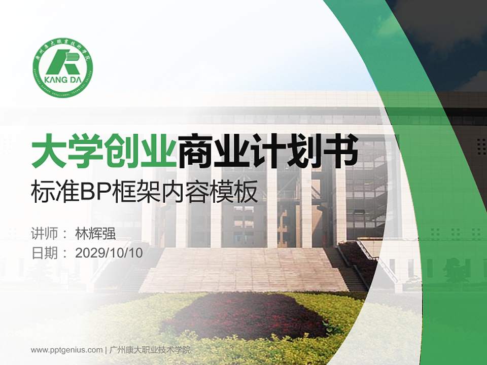 广州康大职业技术学院专用全国大学生互联网+创新创业大赛计划书/路演/网评PPT模板4:3格式PPT封面效果预览图