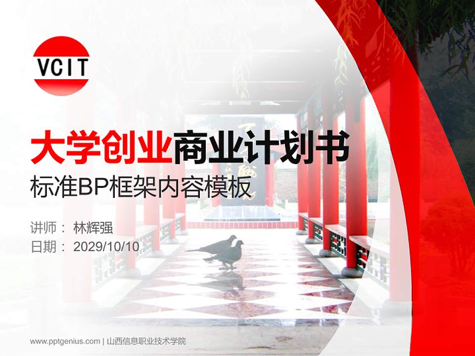 山西信息职业技术学院专用全国大学生互联网+创新创业大赛计划书/路演/网评PPT模板4:3格式PPT封面效果预览图