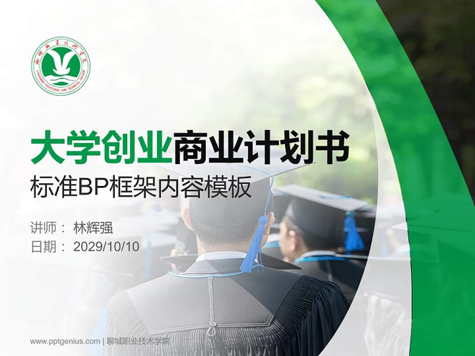 聊城职业技术学院专用全国大学生互联网+创新创业大赛计划书/路演/网评PPT模板4:3格式PPT封面效果预览图