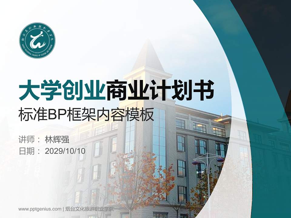 烟台文化旅游职业学院专用全国大学生互联网+创新创业大赛计划书/路演/网评PPT模板4:3格式PPT封面效果预览图