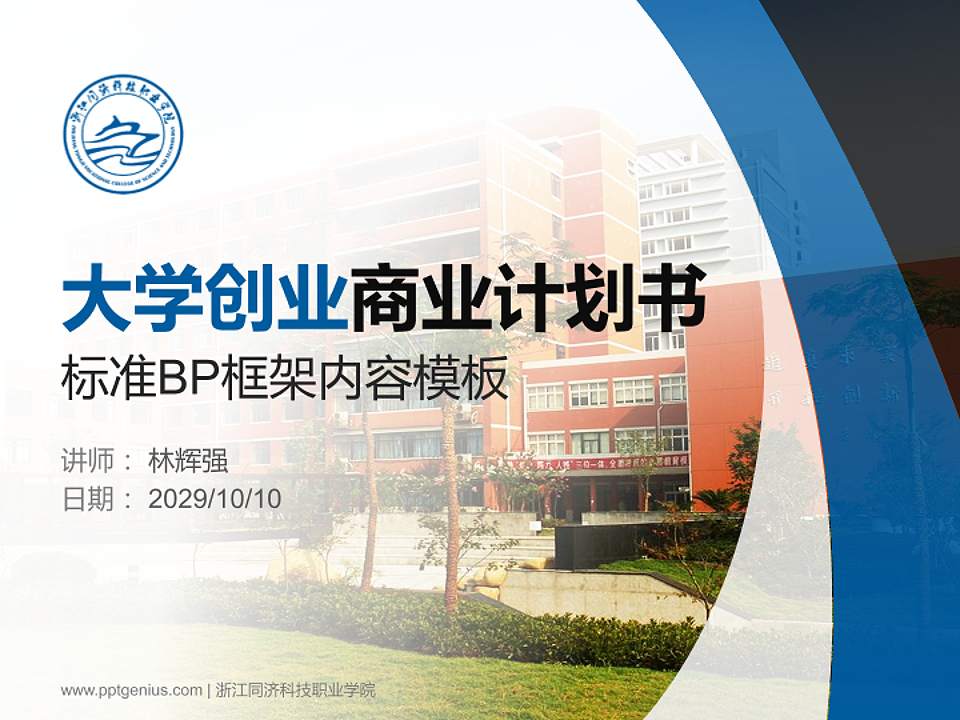 浙江同济科技职业学院专用全国大学生互联网+创新创业大赛计划书/路演/网评PPT模板4:3格式PPT封面效果预览图