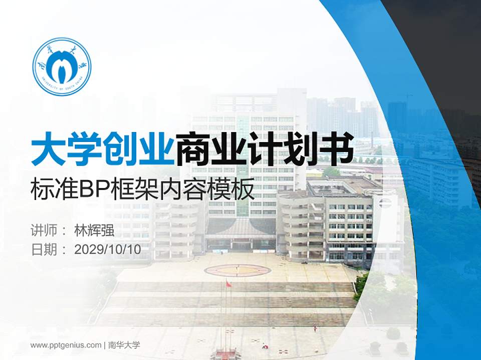 南华大学专用全国大学生互联网+创新创业大赛计划书/路演/网评PPT模板4:3格式PPT封面效果预览图