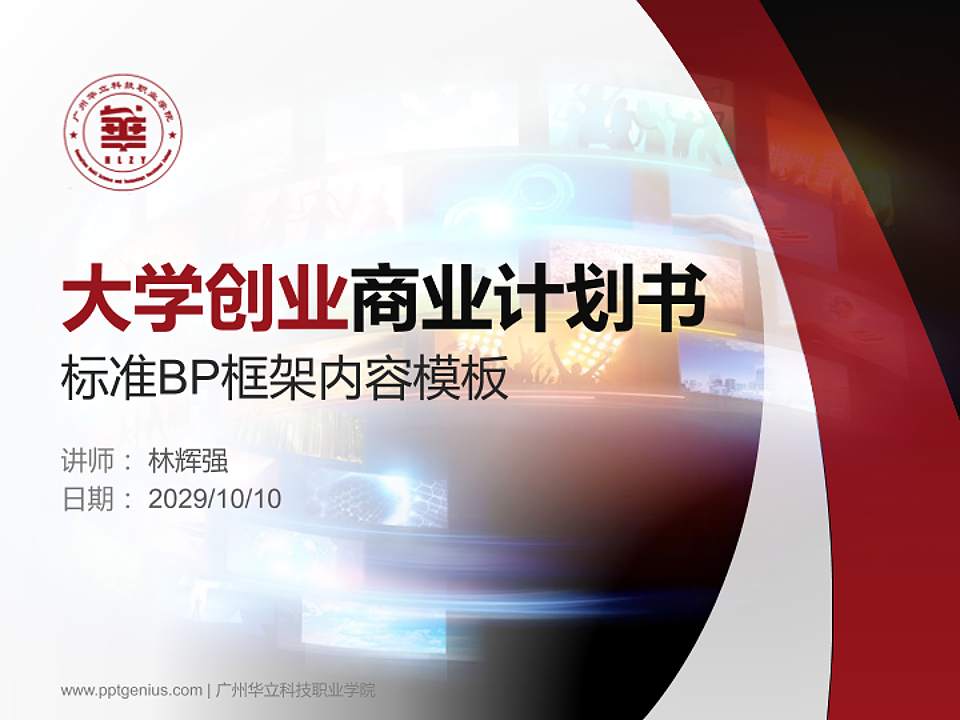 广州华立科技职业学院专用全国大学生互联网+创新创业大赛计划书/路演/网评PPT模板4:3格式PPT封面效果预览图