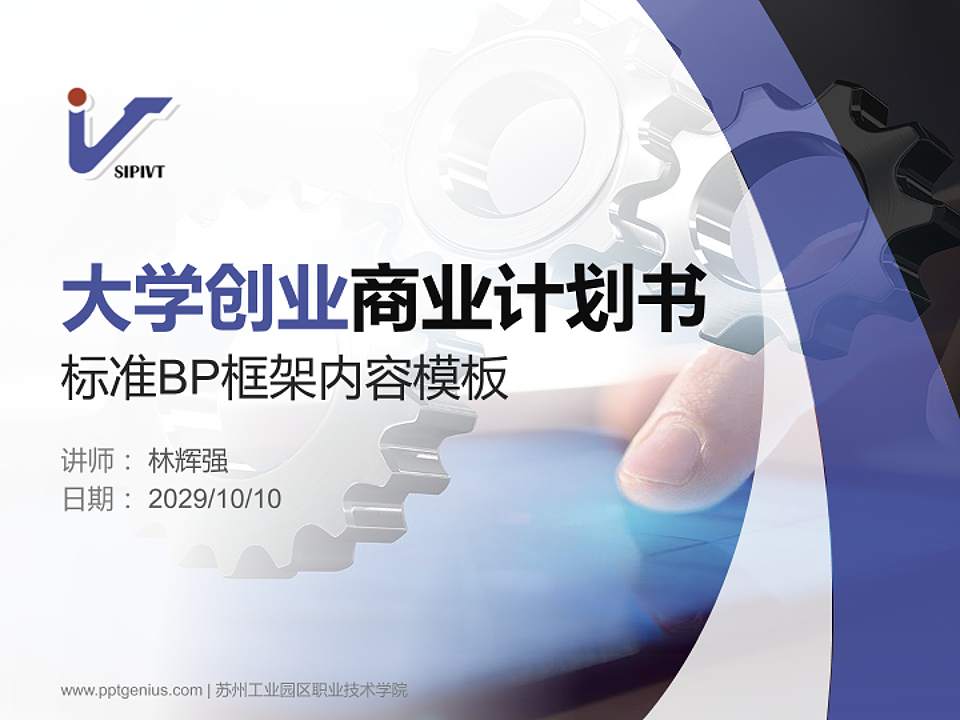 苏州工业园区职业技术学院专用全国大学生互联网+创新创业大赛计划书/路演/网评PPT模板4:3格式PPT封面效果预览图