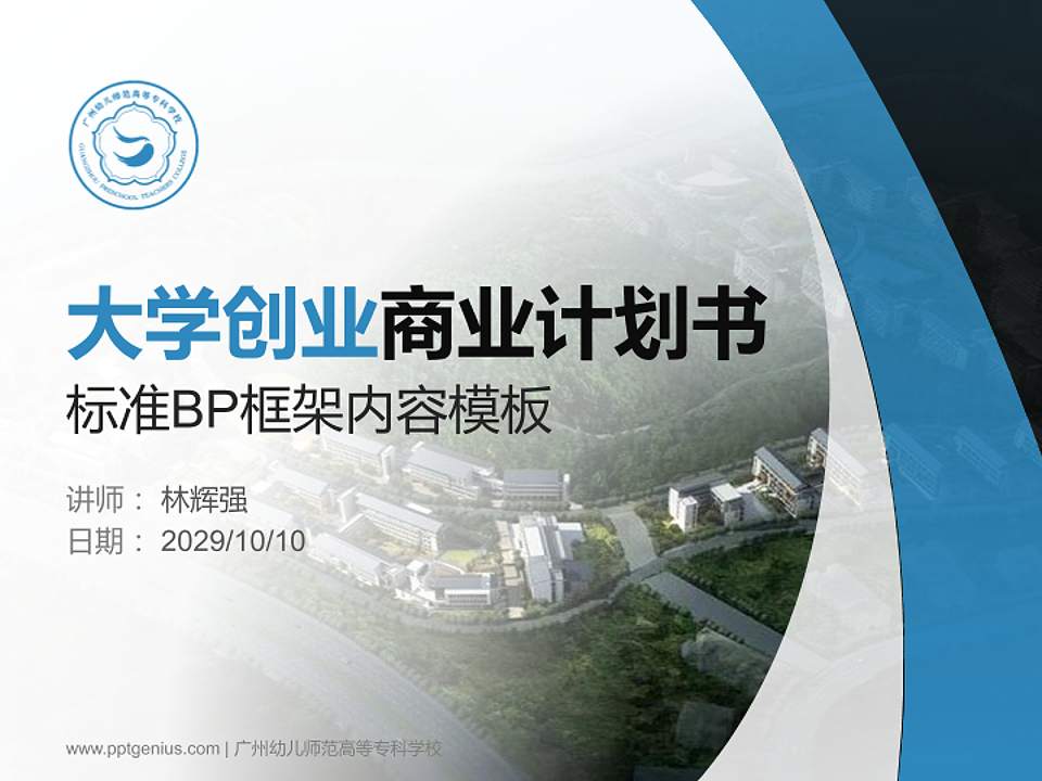 广州幼儿师范高等专科学校专用全国大学生互联网+创新创业大赛计划书/路演/网评PPT模板4:3格式PPT封面效果预览图