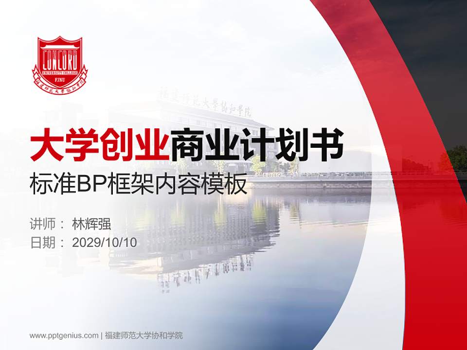 福建师范大学协和学院专用全国大学生互联网+创新创业大赛计划书/路演/网评PPT模板4:3格式PPT封面效果预览图
