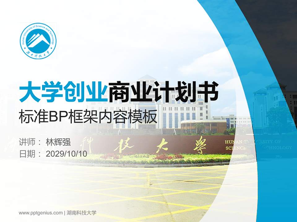 湖南科技大学专用全国大学生互联网+创新创业大赛计划书/路演/网评PPT模板4:3格式PPT封面效果预览图