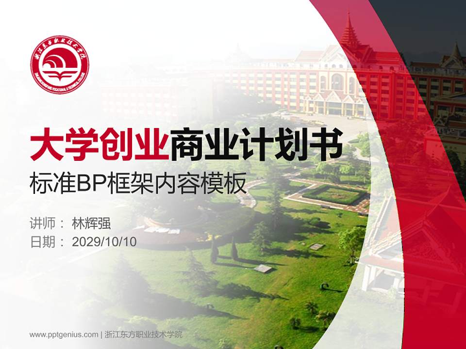 浙江东方职业技术学院专用全国大学生互联网+创新创业大赛计划书/路演/网评PPT模板4:3格式PPT封面效果预览图