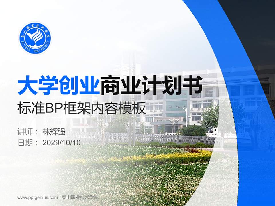 泰山职业技术学院专用全国大学生互联网+创新创业大赛计划书/路演/网评PPT模板4:3格式PPT封面效果预览图