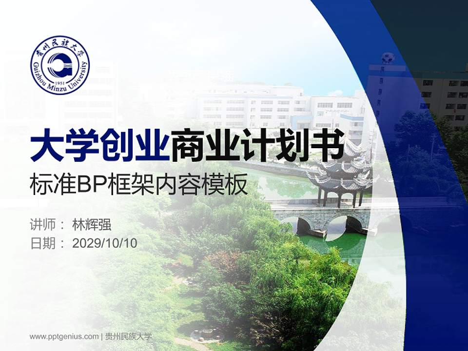 贵州民族大学专用全国大学生互联网+创新创业大赛计划书/路演/网评PPT模板4:3格式PPT封面效果预览图