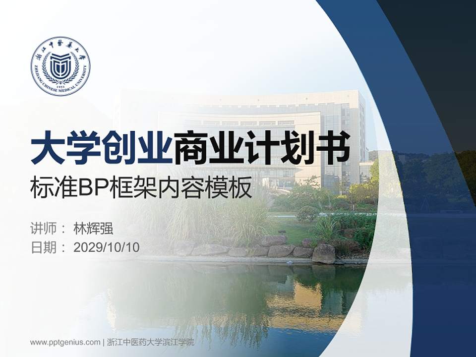浙江中医药大学滨江学院专用全国大学生互联网+创新创业大赛计划书/路演/网评PPT模板4:3格式PPT封面效果预览图