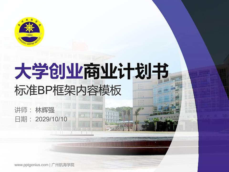 广州航海学院专用全国大学生互联网+创新创业大赛计划书/路演/网评PPT模板4:3格式PPT封面效果预览图