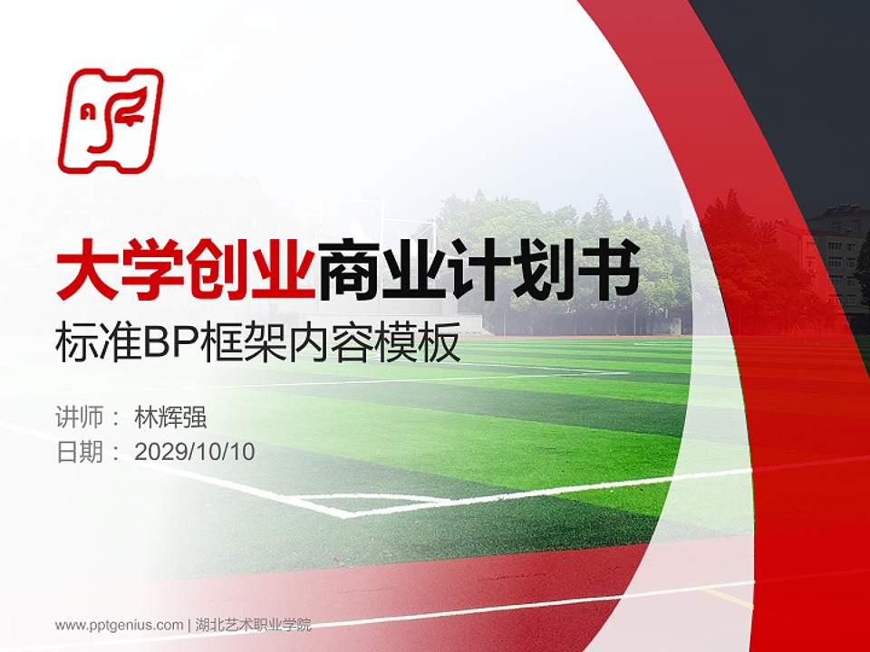 湖北艺术职业学院专用全国大学生互联网+创新创业大赛计划书/路演/网评PPT模板4:3格式PPT封面效果预览图