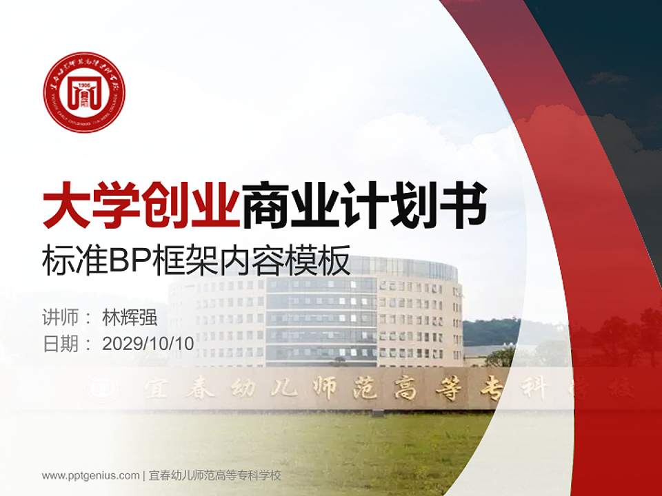 宜春幼儿师范高等专科学校专用全国大学生互联网+创新创业大赛计划书/路演/网评PPT模板4:3格式PPT封面效果预览图