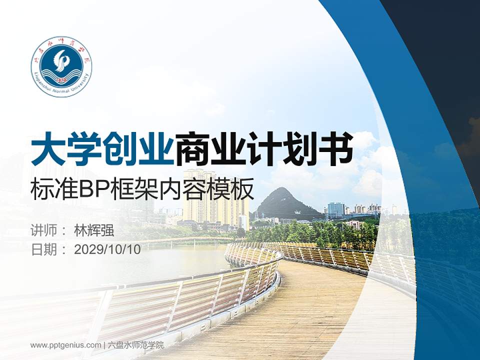 六盘水师范学院专用全国大学生互联网+创新创业大赛计划书/路演/网评PPT模板4:3格式PPT封面效果预览图