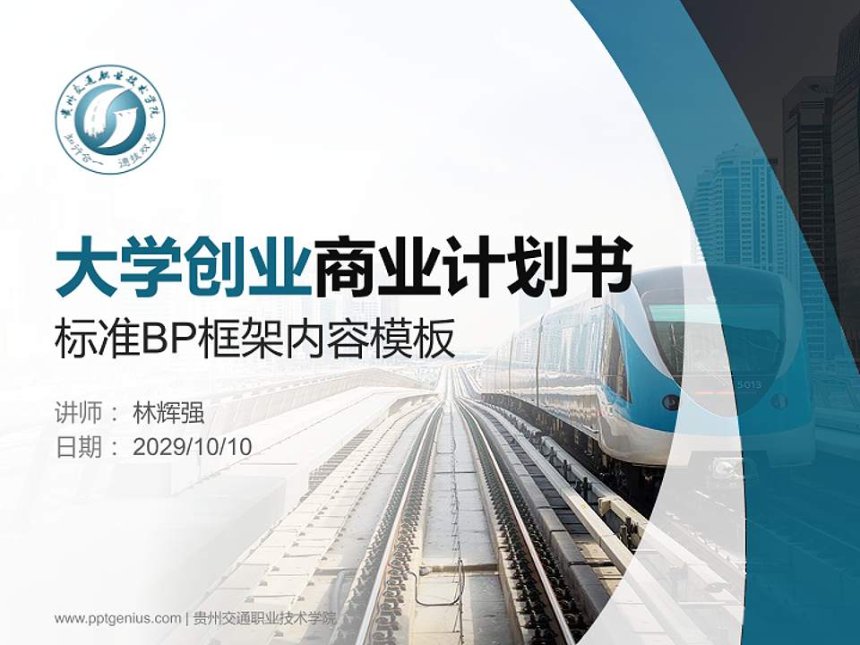 贵州交通职业技术学院专用全国大学生互联网+创新创业大赛计划书/路演/网评PPT模板4:3格式PPT封面效果预览图