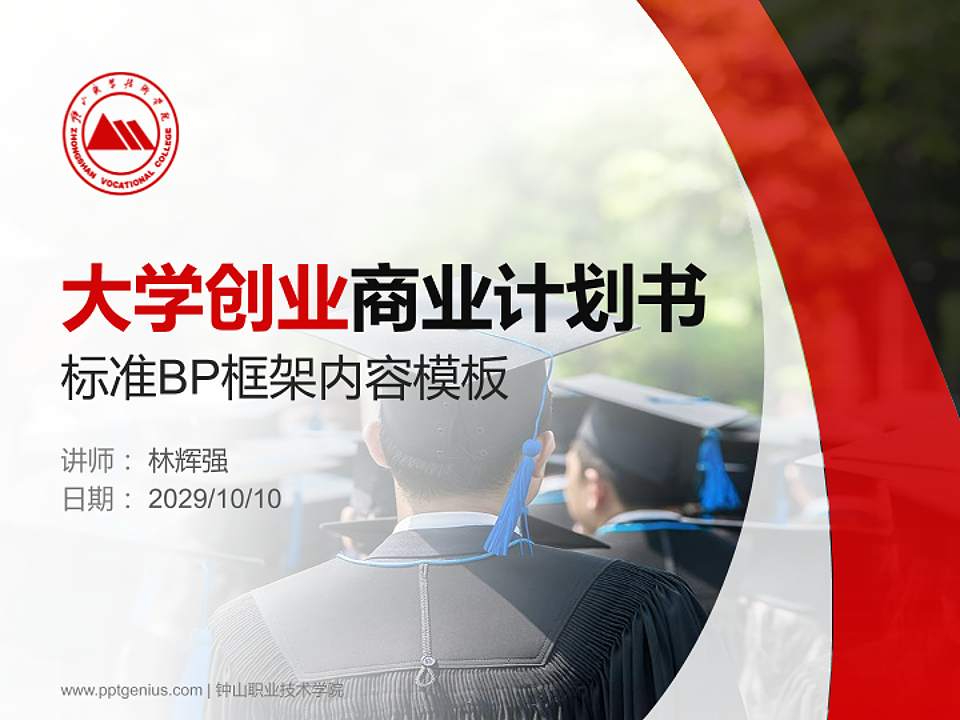 钟山职业技术学院专用全国大学生互联网+创新创业大赛计划书/路演/网评PPT模板4:3格式PPT封面效果预览图