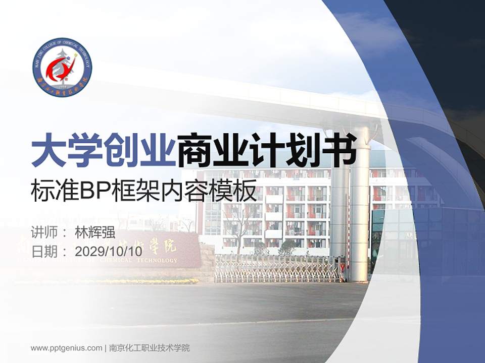 南京化工职业技术学院专用全国大学生互联网+创新创业大赛计划书/路演/网评PPT模板4:3格式PPT封面效果预览图