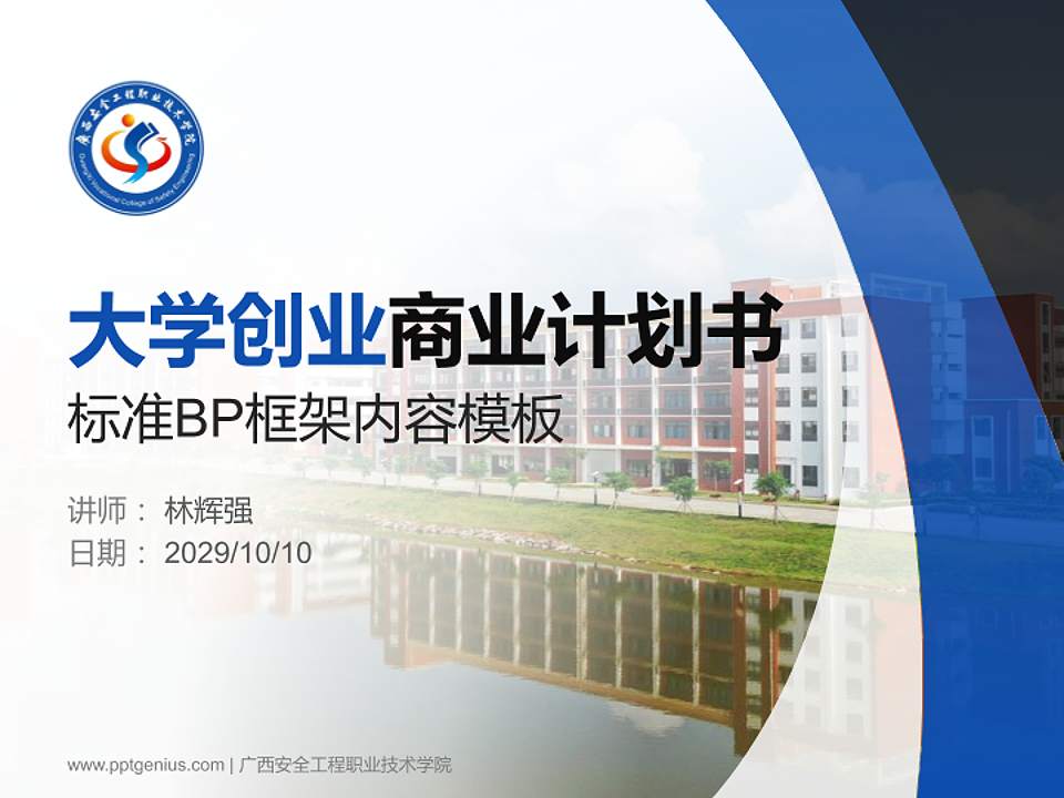 广西安全工程职业技术学院专用全国大学生互联网+创新创业大赛计划书/路演/网评PPT模板4:3格式PPT封面效果预览图