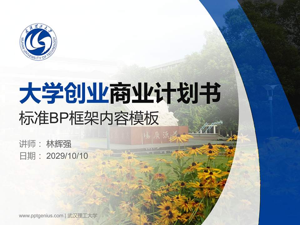 武汉理工大学专用全国大学生互联网+创新创业大赛计划书/路演/网评PPT模板4:3格式PPT封面效果预览图