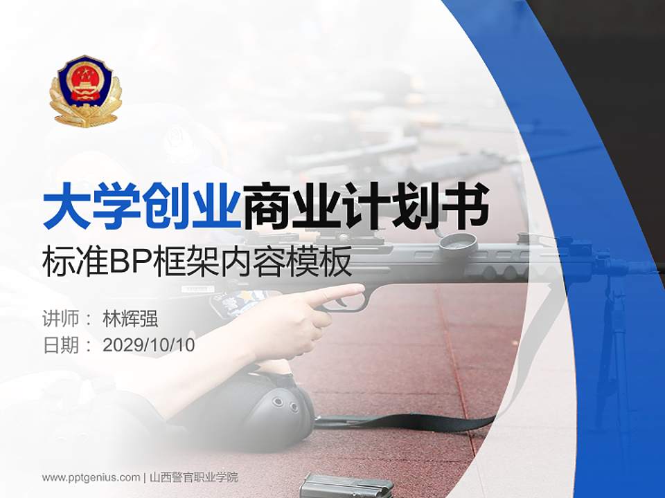 山西警官职业学院专用全国大学生互联网+创新创业大赛计划书/路演/网评PPT模板4:3格式PPT封面效果预览图