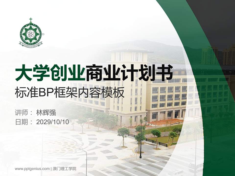 澳门理工学院专用全国大学生互联网+创新创业大赛计划书/路演/网评PPT模板4:3格式PPT封面效果预览图