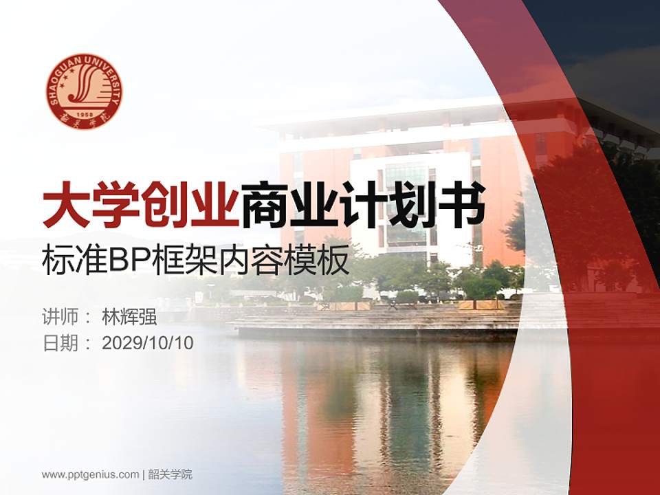 韶关学院专用全国大学生互联网+创新创业大赛计划书/路演/网评PPT模板4:3格式PPT封面效果预览图